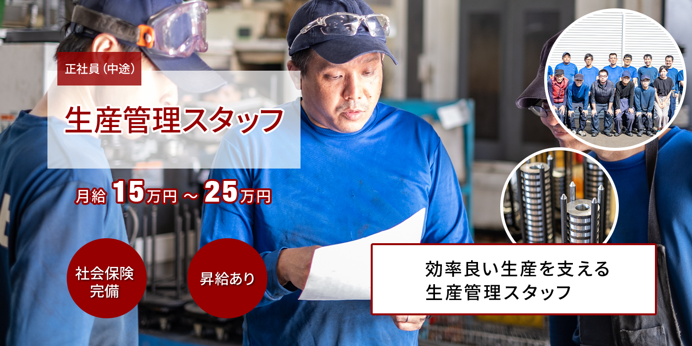 生産管理スタッフ