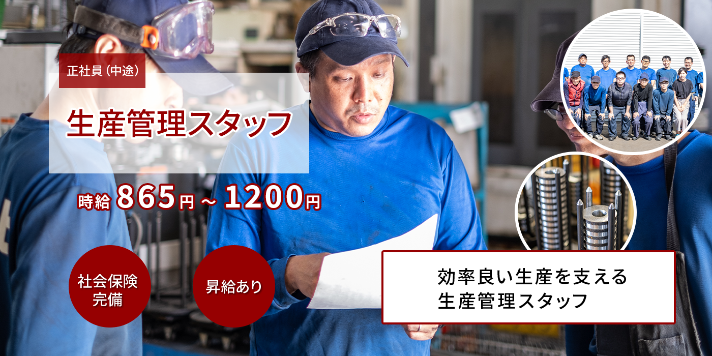 生産管理スタッフ