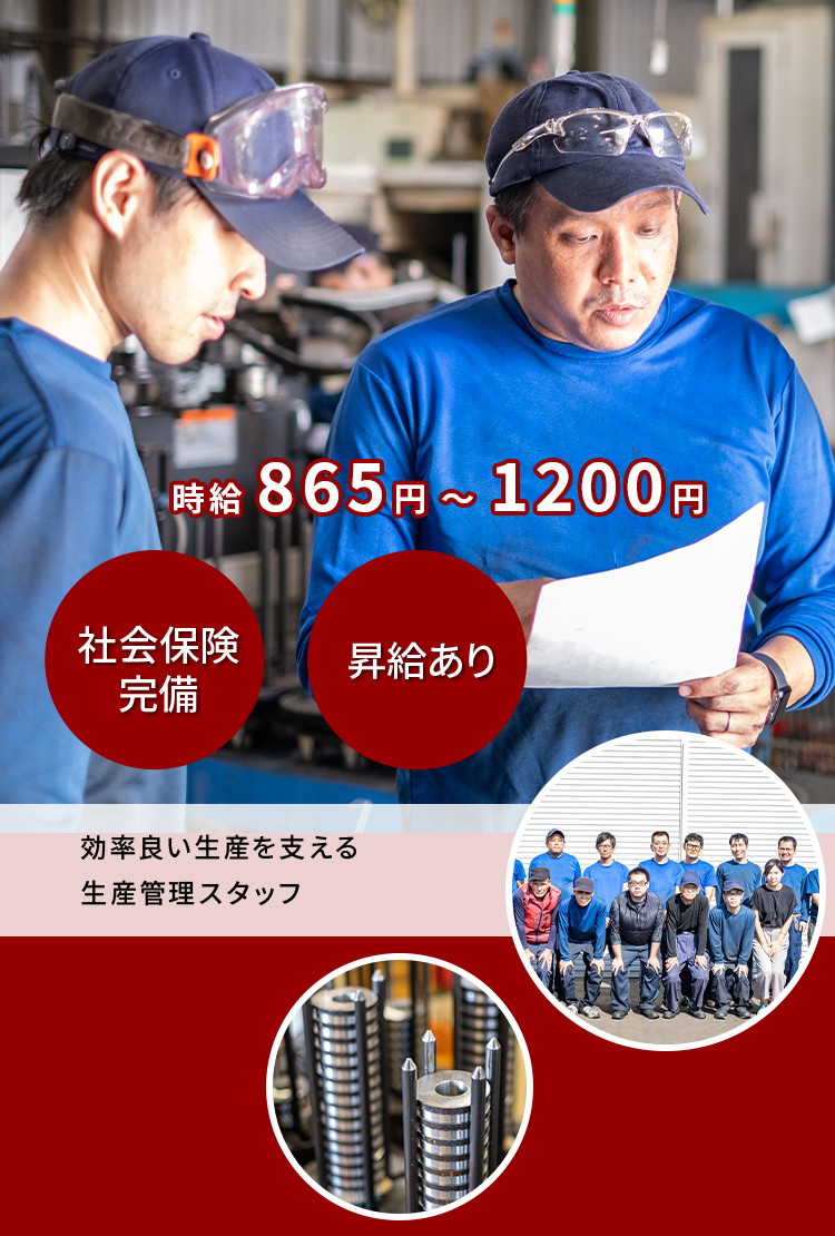 生産管理スタッフ